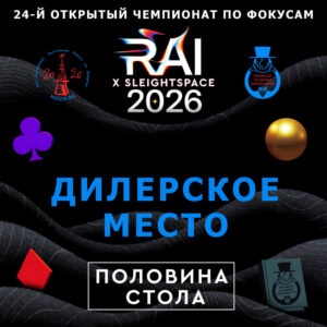 Дилер ½ половина стола