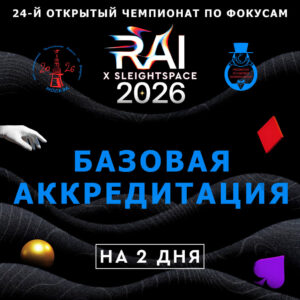 Базовая аккредитация на 2 дня