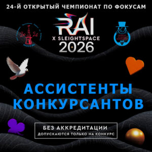 Ассистенты конкурсантов