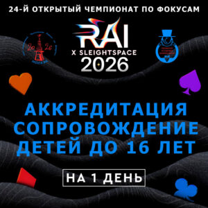 Аккредитация Сопровождение детей до 16 лет на 1 день