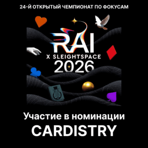 Участие в номинации Cardistry